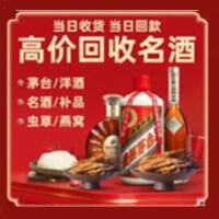 当雄县烟酒回收:茅台酒,酒瓶,洋酒,名酒,冬虫夏草,老酒,当雄县跃国烟酒经营部